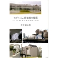 モダニズム崩壊後の建築 1968年以降の転回と思想