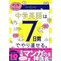 マンガでカンタン!中学英語は7日間でやり直せる。