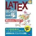 LATEXはじめの一歩 Windows10/8/7対応 やさしいプログラミング