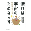 情けは宇宙のためならず 物理学者の見る世界