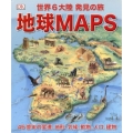地球MAPS 世界6大陸発見の旅