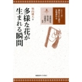 多様な花が生まれる瞬間 シリーズ・遺伝子から探る生物進化 6
