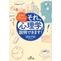 それ、「心理学」で説明できます! なぜ?どうして? 王様文庫 C 10-9