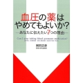 血圧の薬はやめてもよいか? あなたに伝えたい7つの理由