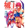 高1ですが異世界で城主はじめました 13 HJ文庫 か 5-3-13