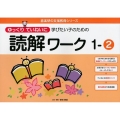 ゆっくりていねいに学びたい子のための読解ワーク 1-2 喜楽研の支援教育シリーズ