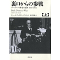 裏口からの参戦 上 ルーズベルト外交の正体1933-1941