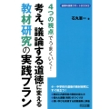 4つの視点でうまくいく!考え、議論する道徳に変える教材研究の 道徳科授業サポートBOOKS