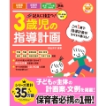 CD-ROM付き 記入に役立つ!3歳児の指導計画