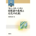 「視点」の違いから見る日英語の表現と文化の比較 開拓社言語・文化選書 75