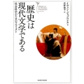 歴史は現代文学である 社会科学のためのマニフェスト