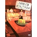 万国菓子舗お気に召すまま満ちていく月と丸い丸いバウムクーヘン マイナビ出版ファン文庫 み 1-5