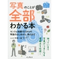 写真のことが全部わかる本 センス&知識ゼロからの写真のはじめかた、教えます。 上達やくそくBOOK