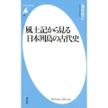 風土記から見る日本列島の古代史 平凡社新書 883