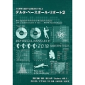 デルタ・ベースボール・リポート 2 プロ野球を統計学と客観分析で考える