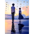 僕は僕の書いた小説を知らない 双葉文庫 き 34-1