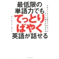 最低限の単語力でもてっとりばやく英語が話せる 日本人1万人を教えてわかったすぐに話せる50の方法