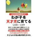 七田式超右脳教育法でわが子を天才児に育てる