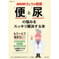 NHKきょうの健康|「便」と「尿」の悩みをスッキリ解決する本 もう一人で悩まない!便秘・便失禁・尿もれ・過敏性腸症候群は治療をすれば改善する! 生活シリーズ