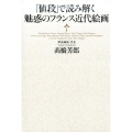 「値段」で読み解く魅惑のフランス近代絵画