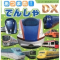 あつまれ!でんしゃ スーパーのりものシリーズDX