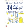 図解身近にあふれる「科学」が3時間でわかる本 思わずだれかに話したくなる