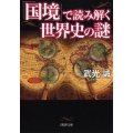 「国境」で読み解く世界史の謎 PHP文庫 た 17-19