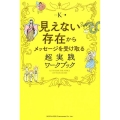 見えない存在からメッセージを受け取る超実践ワークブック