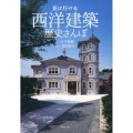 見に行ける西洋建築歴史さんぽ