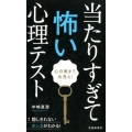 当たりすぎて怖い心理テスト 心の奥まで丸見え!