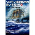 ソロモン海底都市の呪いを解け! 下 扶桑社ミステリー カ 11-18