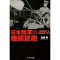 日本陸軍の機関銃砲 戦場を制する発射速度の高さ 光人社ノンフィクション文庫 1031