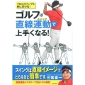 ゴルフは直線運動で上手くなる! プロのスイングを身に付ける!