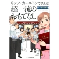 リッツ・カールトンで学んだマンガでわかる超一流のおもてなし