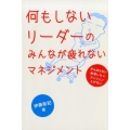 何もしないリーダーのみんなが疲れないマネジメント がんばらない無理しないテンション上げない