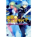 迷宮のアルカディア 2 この世界がゲームなら攻略情報で無双する! ノクスノベルス