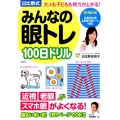 日比野式みんなの眼トレ100日ドリル