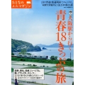 大阪駅から行く青春18きっぷの旅 JRの普通・快速列車でのんびりと、気軽な日帰り&1泊2日の旅18選 えるまがMOOK おとなのエルマガジン