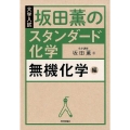 坂田薫のスタンダード化学 無機化学編 大学入試