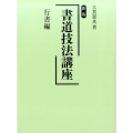 書道技法講座 行書編 新版