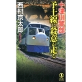 十津川警部予土線に殺意が走る ノン・ノベル 1035