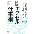 超速エクセル仕事術 仕事が速い人ほどマウスを使わない!