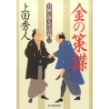 金の策謀 ハルキ文庫 う 9-3 時代小説文庫 日雇い浪人生活録 3