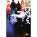 孤高のメス 完結篇 命ある限り 幻冬舎文庫 お 25-15