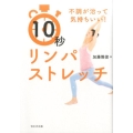 10秒リンパストレッチ 不調が治って気持ちいい!