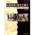 民族境界の歴史生態学 カメルーンに生きる農耕民と狩猟採集民 プリミエ・コレクション 75