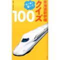 東海道新幹線クイズ100 読んで、乗って、楽しい!