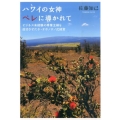 ハワイの女神ペレに導かれて ビジネス未経験の専業主婦を成功させたホ・オポノポノ式経営