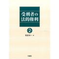 受刑者の法的権利 第2版