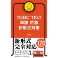 TOEIC TEST単語特急 新形式対策